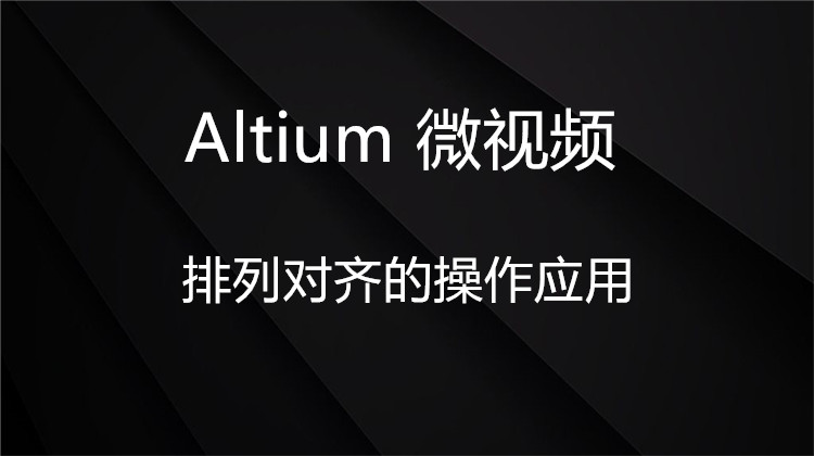 Altium中排列对齐的操作应用
