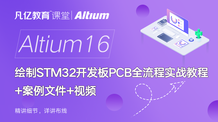 Altium 16 绘制STM32开发板PCB全流程实战教程+案例文件+视频