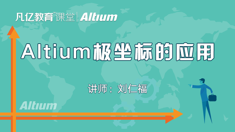 altium designer19 极坐标的应用技巧