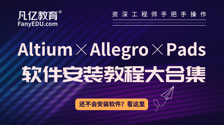 Altium/Allegro/PADS软件安装教程合集