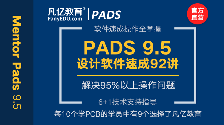 凡亿PCB PADS 9.5 pcb 视频零基础入门实战教程