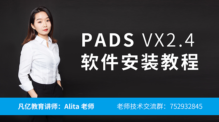 PADS VX2.4软件安装视频教程：凡亿Alita老师