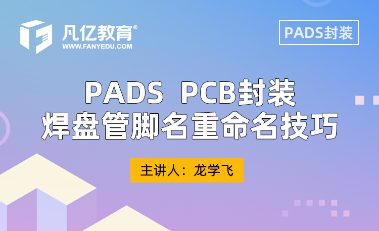 PADS PCB封装焊盘管脚名重命名技巧