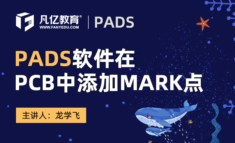 PADS软件在PCB中添加MARK点