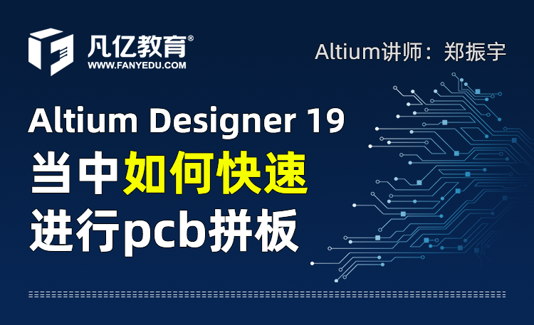 Altium Designer 19 当中如何快速进行pcb拼板