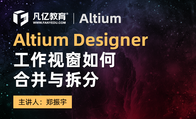 Altium Designer工作视窗如何合并与拆分