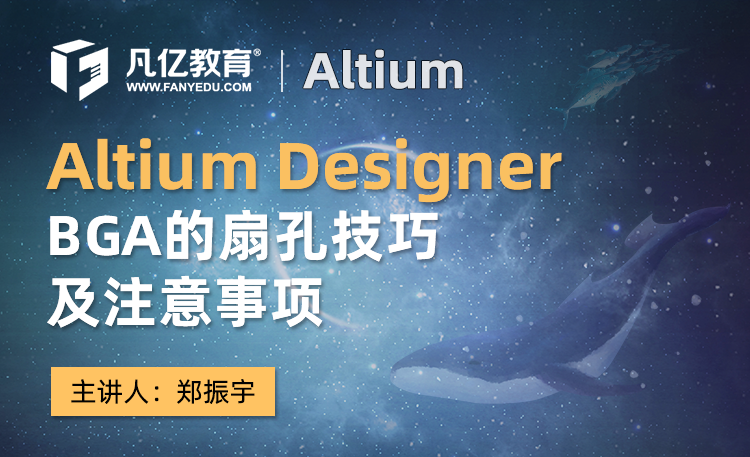 Altium Designer中 BGA的扇孔技巧及注意事项