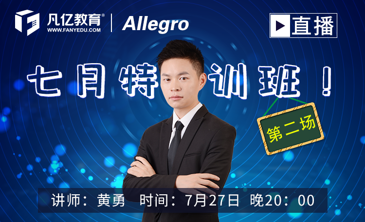 Allegro 7月特训班第二场直播