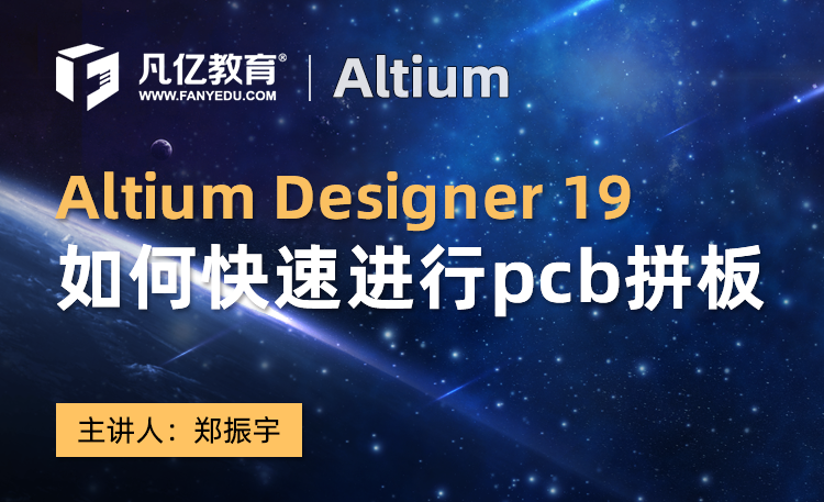 Altium Designer19如何快速进行pcb拼板