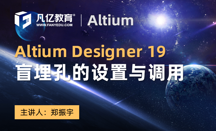 Altium Designer 19盲埋孔的设置与调用