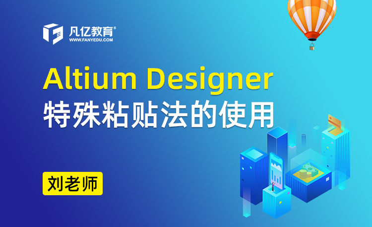Altium Designer 特殊粘贴法的使用