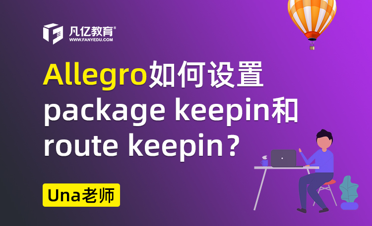 allegro如何设置package keepin和route keepin
