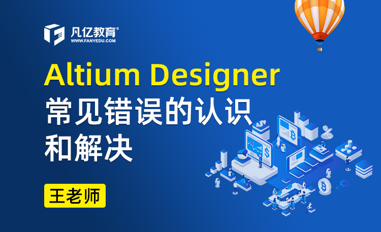 Altium Designer 常见错误的认识和解决