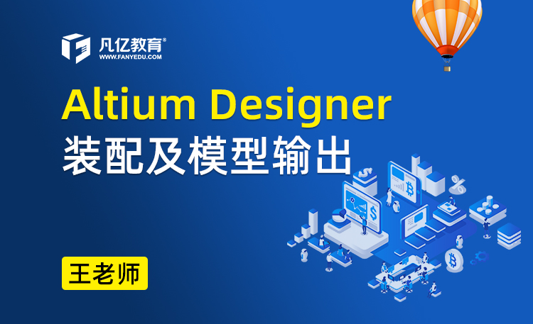 Altium Designer 装配及模型输出