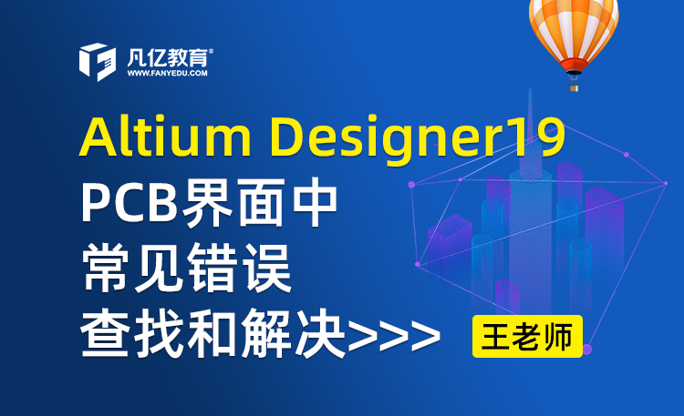 Altium Designer19 PCB界面中常见错误查找和解决