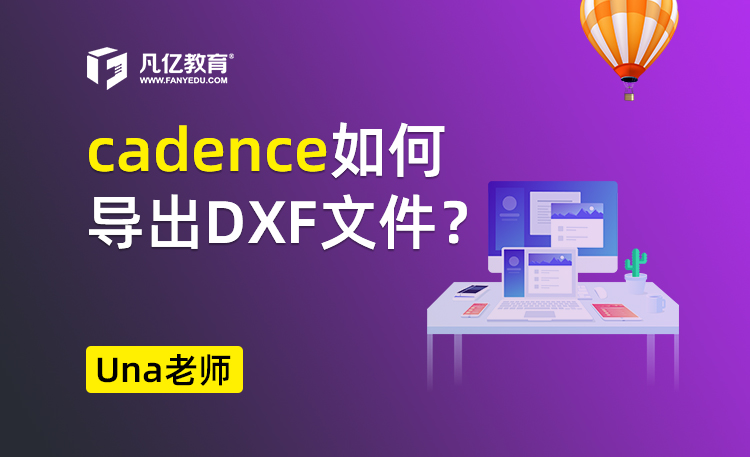 cadence allegro 如何导出DXF文件？
