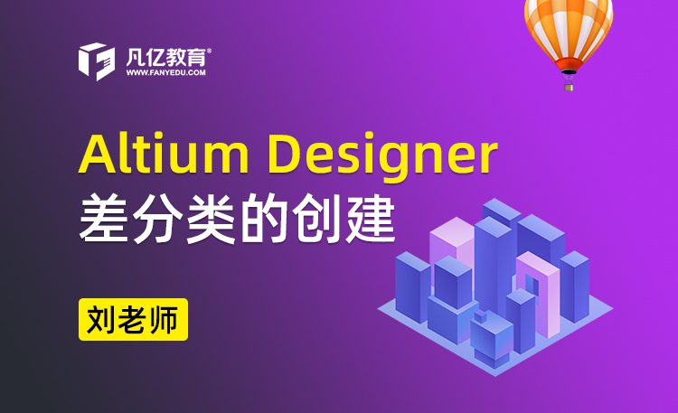 Altium Designer 差分类的创建