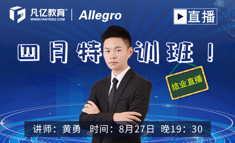 Allegro 4月特训班结业直播