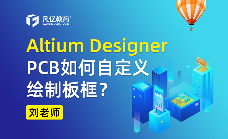 Altium Designer PCB如何自定义绘制板框？