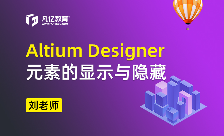 Altium Designer 元素的显示与隐藏