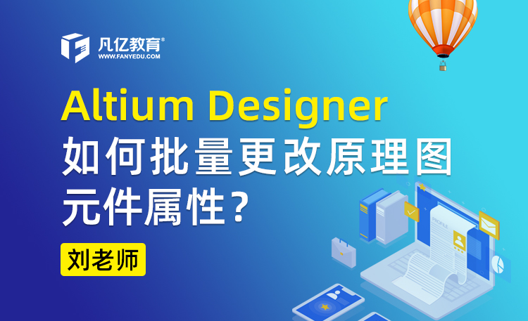 Altium Designer 如何批量更改原理图元件属性