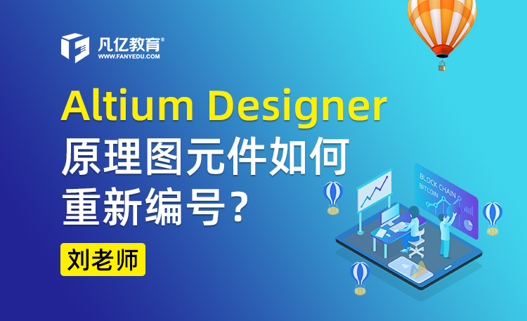 Altium Designer 原理图元件如何重新编号