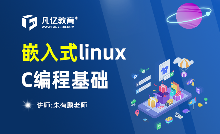 嵌入式Linux C编程基础视频课程