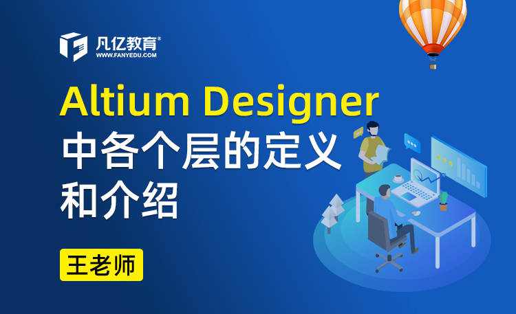 Altium Designer中各个层的定义和介绍