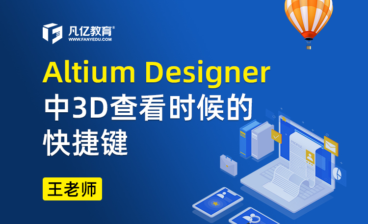 Altium Designer中3D查看时候的快捷键