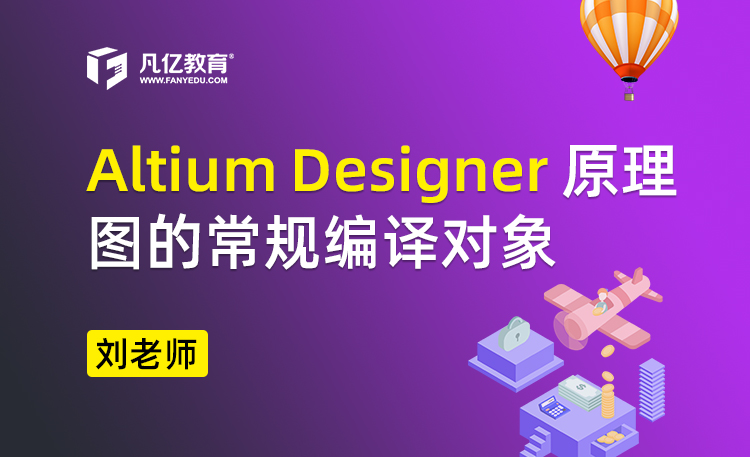 Altium Designer 原理图的常规编译对象