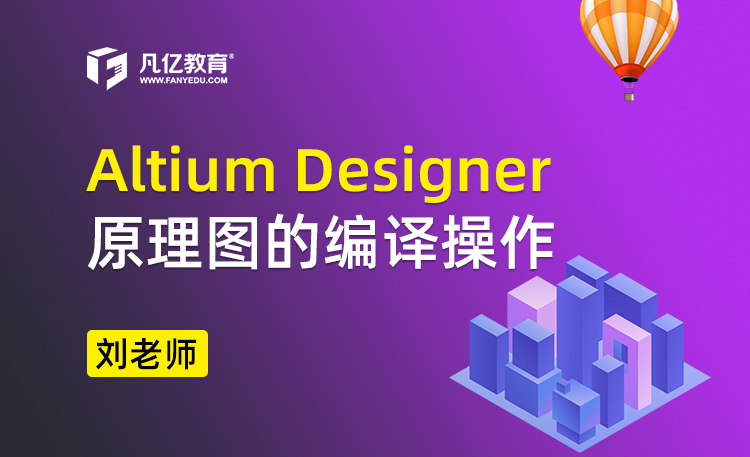 Altium Designer 原理图的编译操作