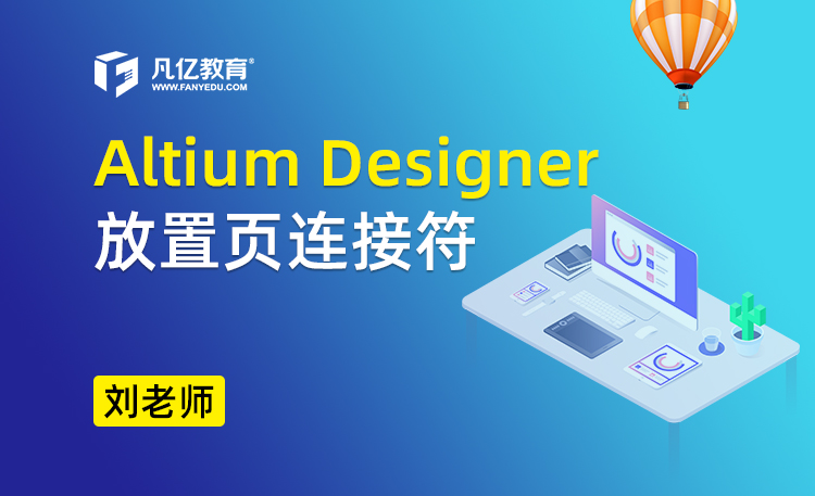 Altium Designer 放置页连接符