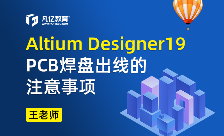 Altium designer19 PCB焊盘出线的注意事项