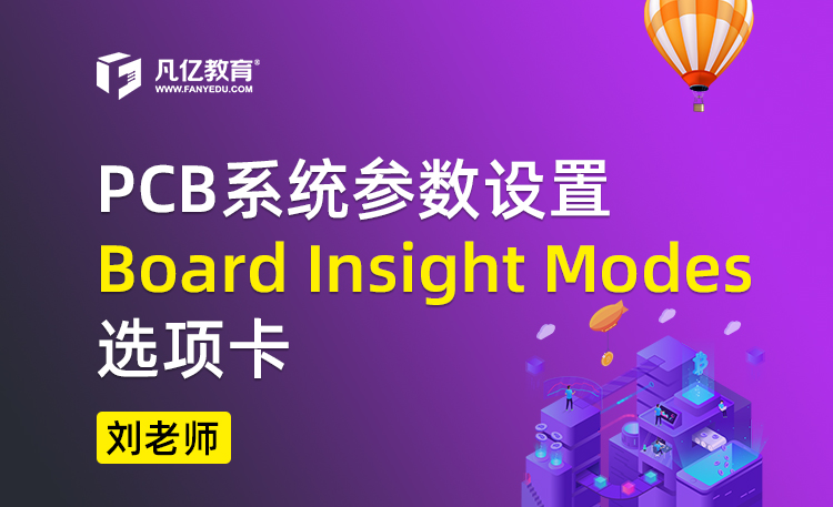 PCB系统参数设置Board Insight Modes选项卡