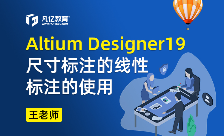 Altium designer19尺寸标注的线性标注的使用