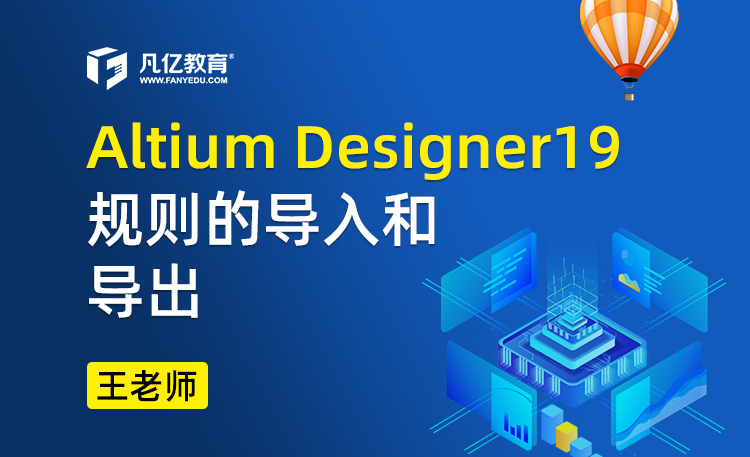 Altium designer 19规则的导入和导出