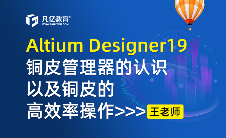 Altium designer19铜皮管理器的认识以及铜皮的高效率操作