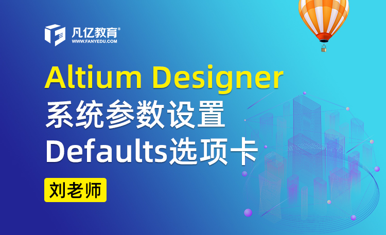 Altium designer系统参数设置Defaults选项卡