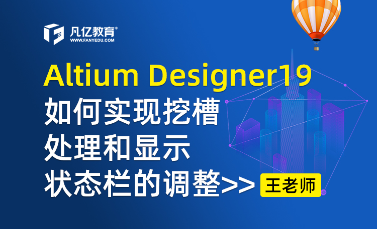 Altium designer 19如何实现挖槽处理和显示状态栏的调整