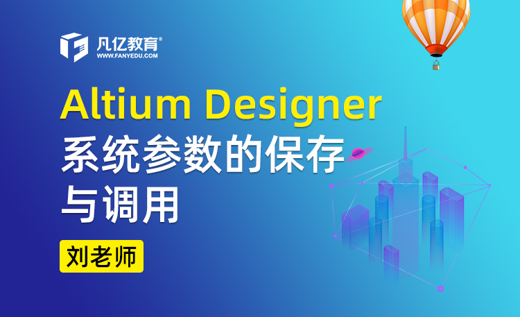 Altium designer 系统参数的保存与调用