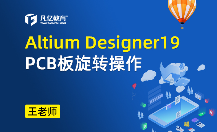 Altium designer19 PCB板旋转操作