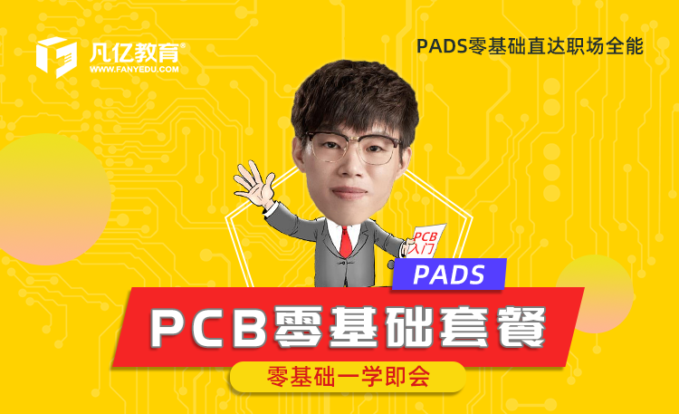 PADS零基础课程实战快速入门PCB视频教程