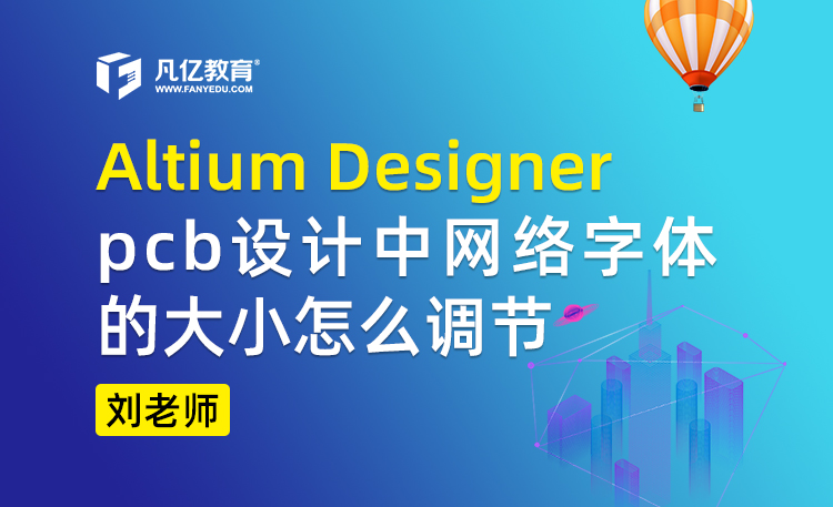 Altium designer pcb设计中网络字体的大小怎么调节