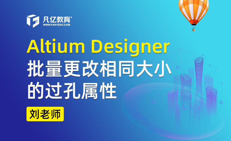 Altium designer批量更改相同大小的过孔属性