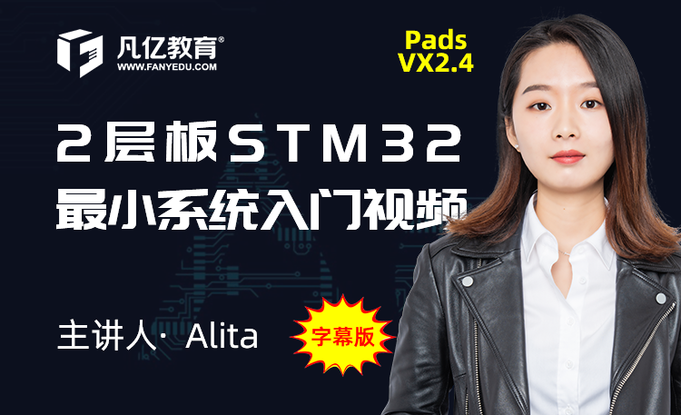 PADS VX2.4两层板STM32实战视频教程字幕版 凡亿Alita