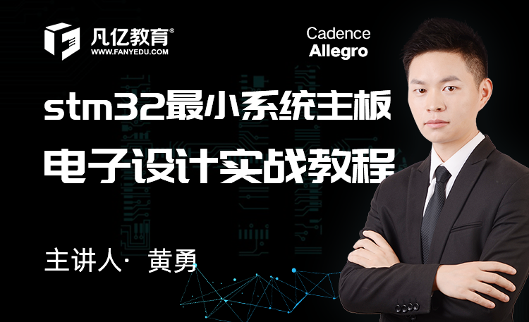 Cadence Allegro16.6两层stm32最小主板pcb视频教程