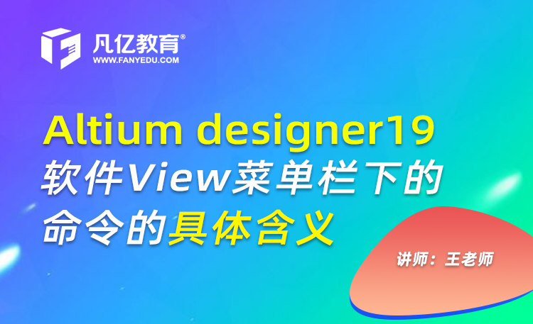 Altium designer19软件View菜单栏下的命令的具体含义