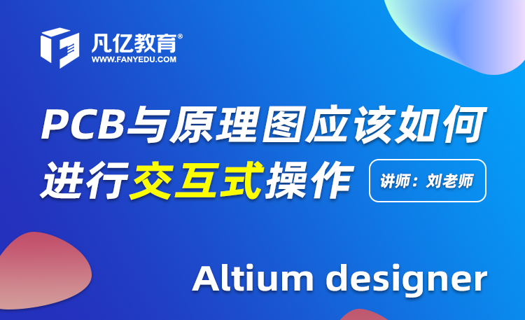Altium Designer PCB与原理图应该如何进行交互式操作