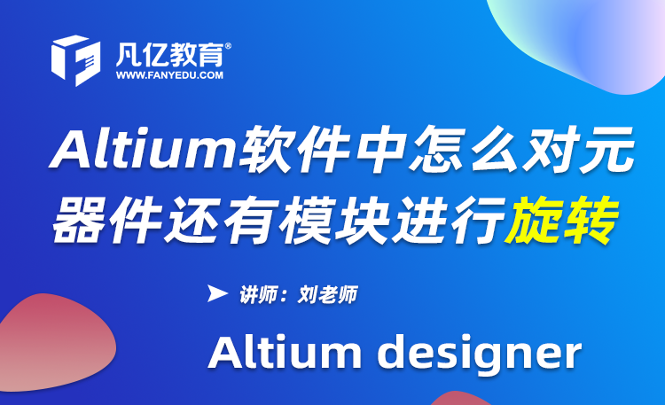 Altium Designer软件中怎么对元器件还有模块进行旋转