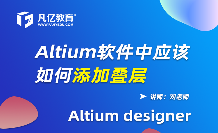 Altium Designer软件中应该如何添加叠层